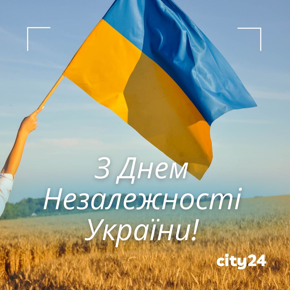 С Днем Государственного Флага и Днем Независимости, Украина!